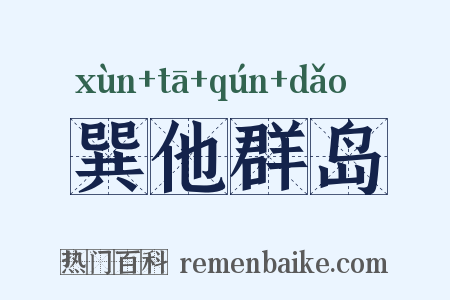 巽他群岛是什么意思的图片